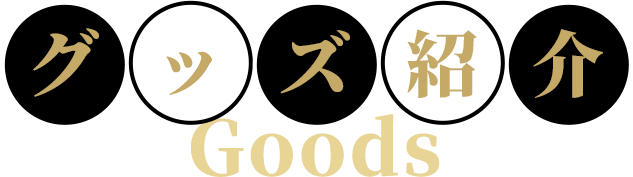 グッズ紹介 Goods