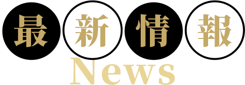 お知らせ News
