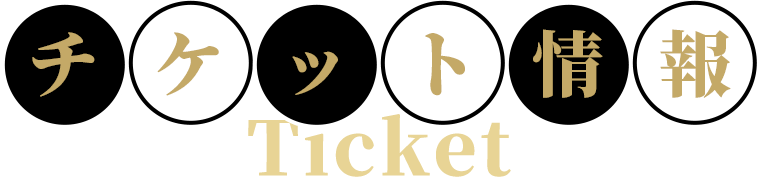 チケット情報