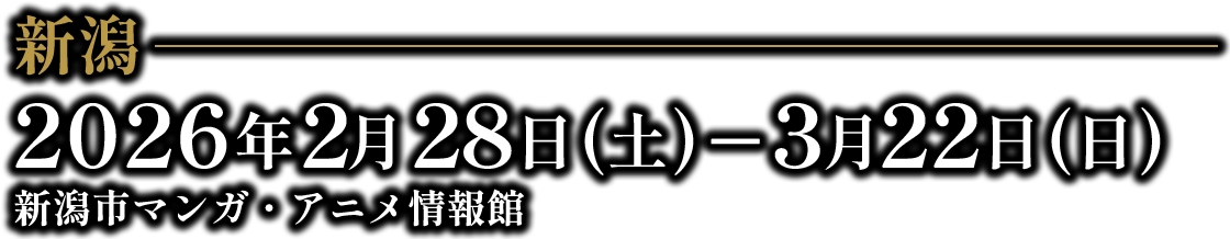 新潟　2026年2月28日(土)~2026年3月22日(日)　新潟市マンガ・アニメ情報館