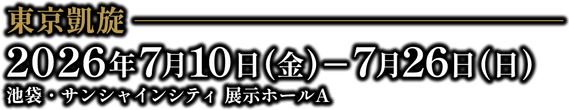 東京凱旋　2026年7月10日(金)~2026年7月26日(日)　池袋・サンシャインシティ 展示ホールA