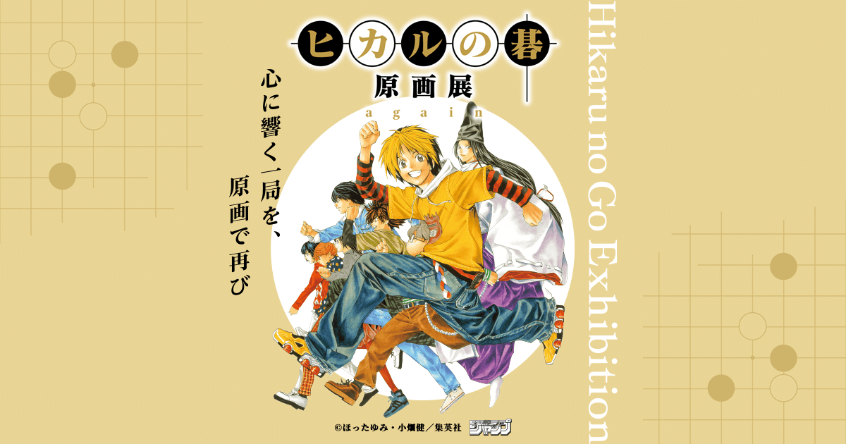 アクリルスタンド／19巻 | ヒカルの碁 原画展